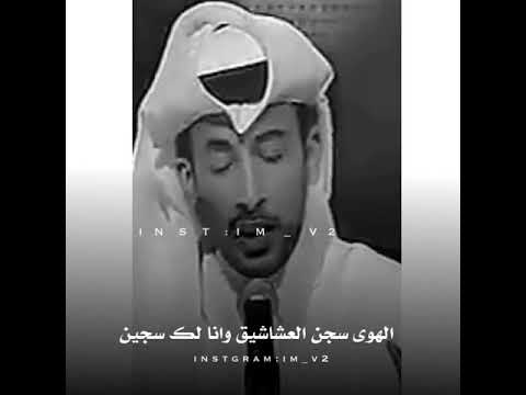 الهوى سجن العشاشيق وانا لك سجين محمد بن فطيس المري