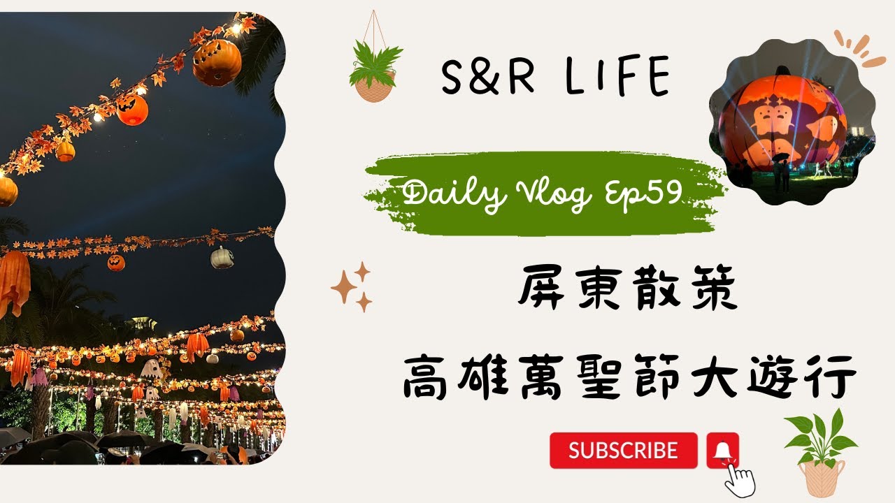 週末日常Ep59-(屏東幸福公園)(頑咖カレー)(屏東演武場食飽未主題展)(屏東美術館)(屏東獎)(老派新藝)(東西對畫_殷曉虹 陳韋勳 母子雙個展)(高雄萬聖節_凹子底森林公園)(大南瓜雷射燈光秀)