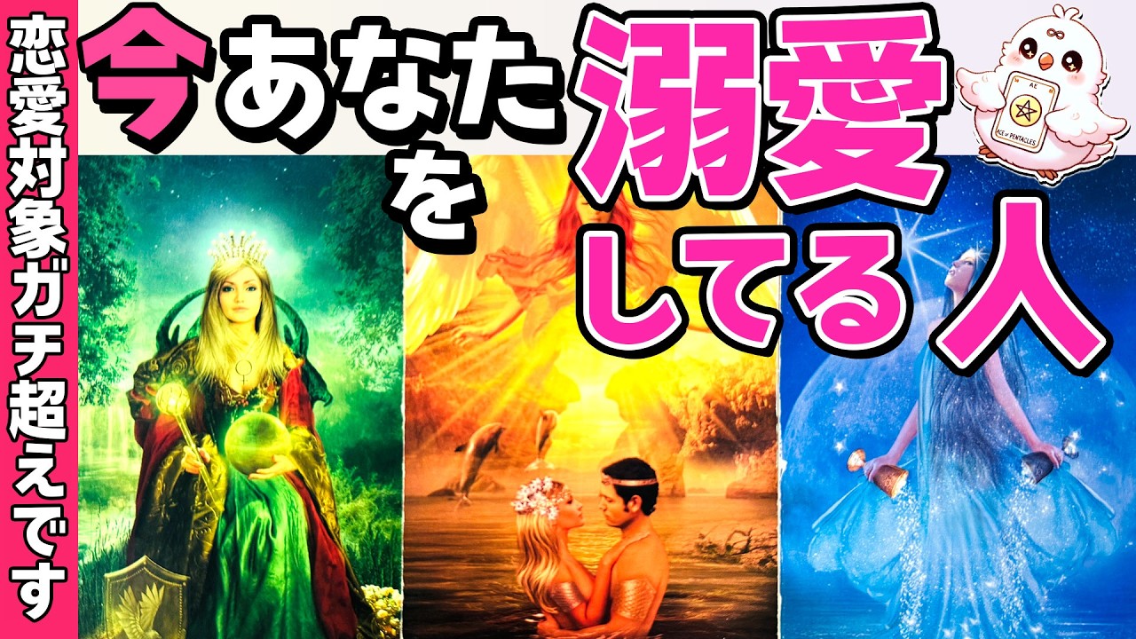 【正直狙われています】今あなたを溺愛してる人。沼ってるのはあの人?!何人いる？恋愛タロット・当たる占い