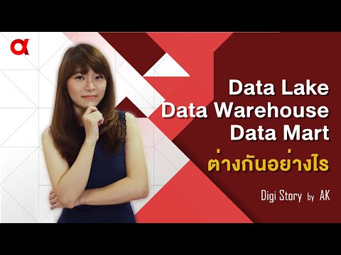 DigiStory by AK-EP.16 Data Lake Data Warehouse Data Mart ต่างกันอย่างไร