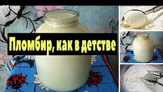 Сливочный пломбир, как в детстве