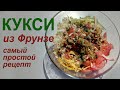 Кукси из Фрунзе самый простой советский рецепт