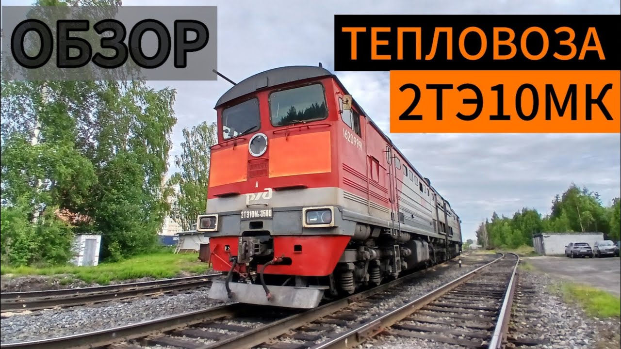 ОБЗОР ТЕПЛОВОЗА 2ТЭ10МК | ст. Сыктывкар