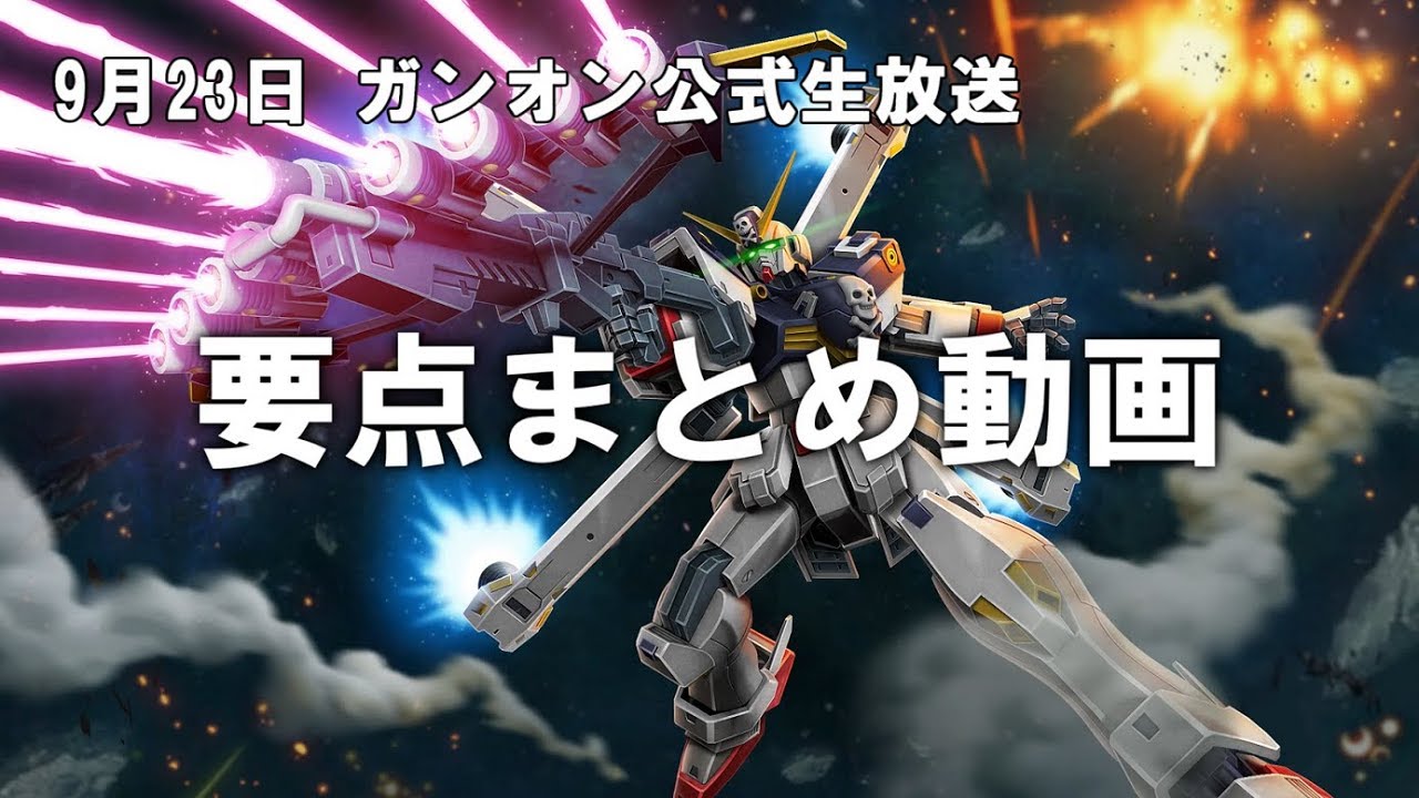 ガンオン公式生放送 9月23日分 まとめ Youtube