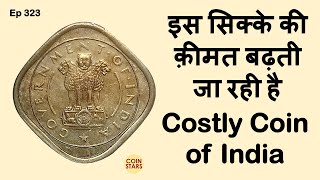 Ep 323: Costly 2 Anna Coin of India | इस सिक्के की क़ीमत बढ़ती जा रही है