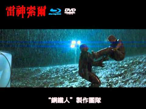 雷神索爾-15秒預告