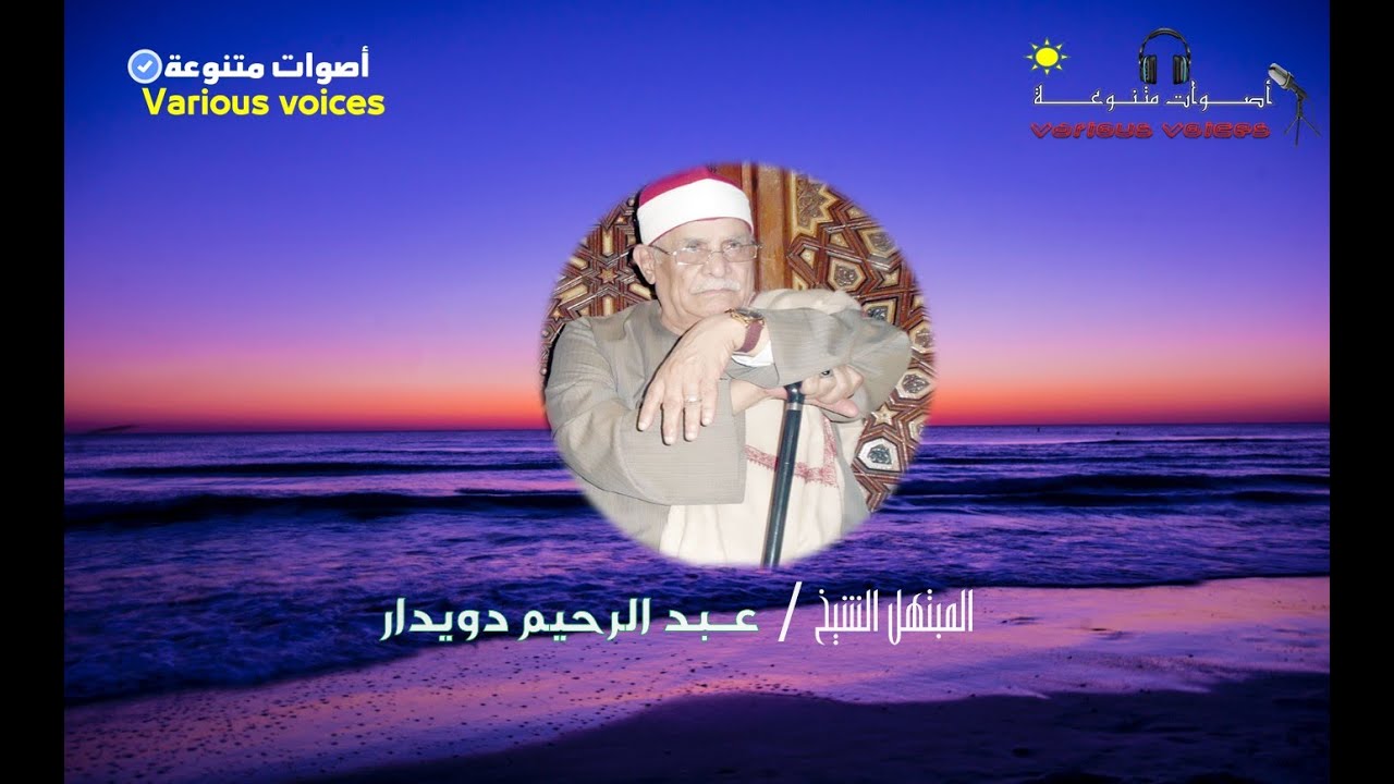 ابتهال عن الاسراء والمعراج المبتهل الشيخ / عبد الرحيم دويدار