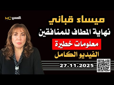 ميساء قباني نهاية المطاف للمنافقين معلومات خطيرة الفيديو الكامل