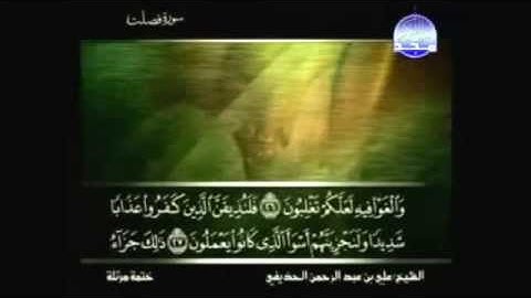 عبد الرحمـٰن الحذيفي - سورة فصلت
