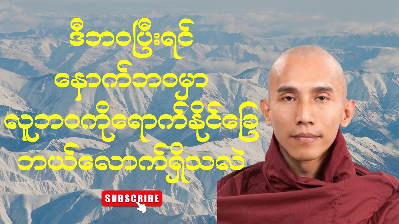 နခသိခသုတ်တရားတော် လက်သည်းပေါ်မှမြေမုန့်များ (သစ္စာရွှေစည်ဆရာတော် အရှင်ဥတ္တမ)