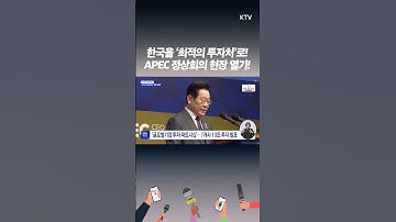 이재명 대통령 APEC 정상회의 속 글로벌 리더들과 함께 미래를 논하다