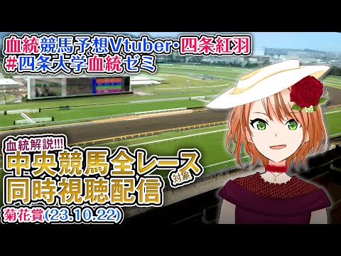 【競馬同時視聴配信】G1 菊花賞 ほか全R対象 四条大学血統ゼミ【血統競馬予想Vtuber】