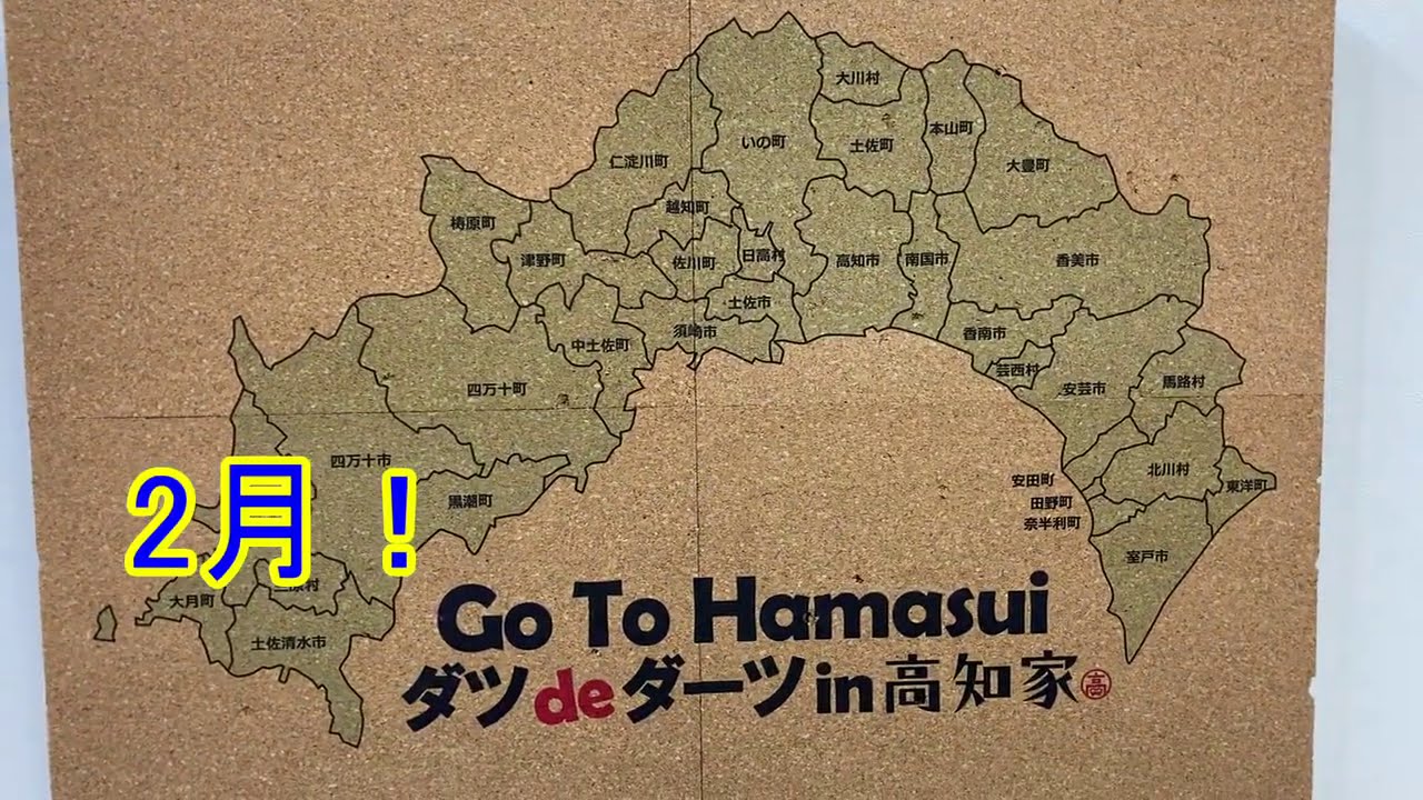 2月 県内移動応援キャンペーン ダツdeダーツ 高知家 Go To ハマスイ Youtube 2月 県内移動応援キャンペーン ダツdeダーツ 高知家 Go To ハマスイ Youtube