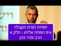 הרב זמיר כהן קבלה - יסודות תורת הקבלה על פי הפתח אליהו חלק א Rabbi Zamir Cohen kabbalah The basics 1