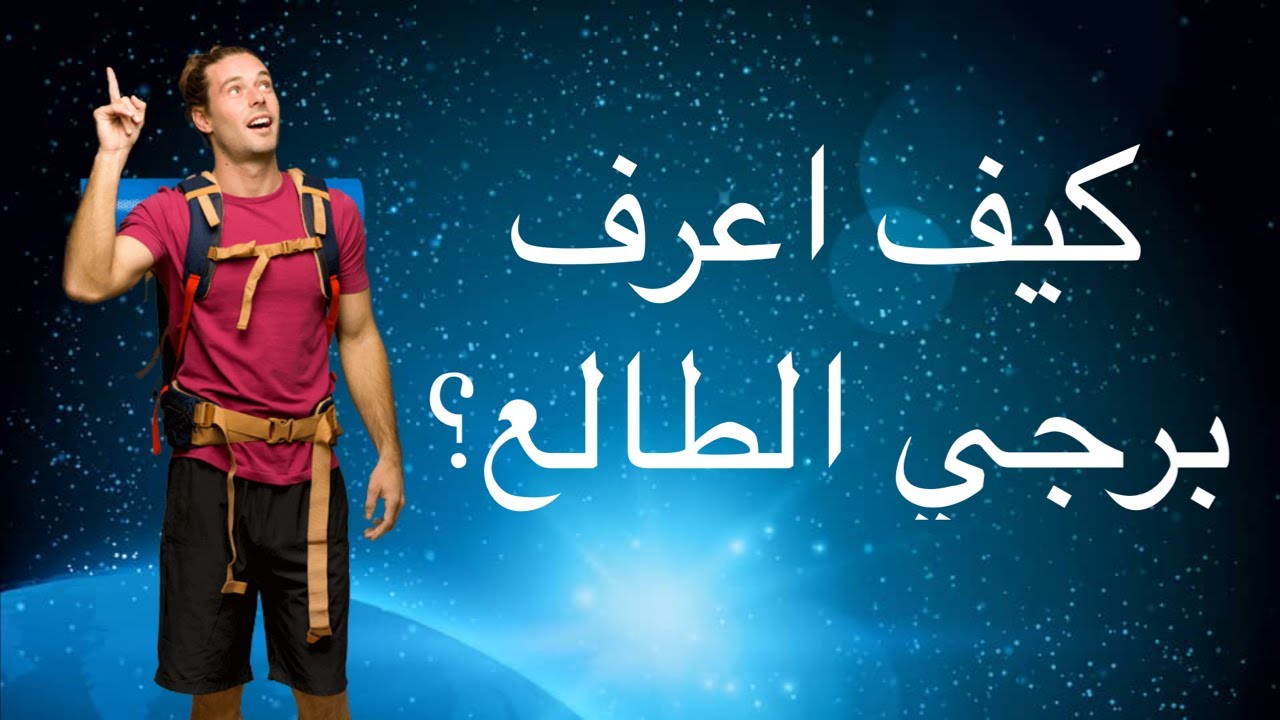 كيف اعرف الطالع حقي