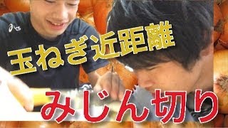 タマネギ近距離みじん切りで泣かないチャレンジ！
