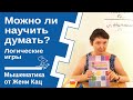 Можно ли научить думать? Учат ли думать в школе на уроках математики? Какие игры и задачи развивают?