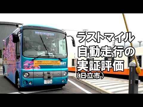 ラストマイル自動走行の実証評価（日立市）【産総研公式】