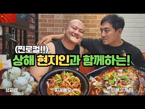 상하이 어디까지 가봤니 EP 1 현지인친구가 알려주는 진짜 로컬 맛집기행 소룡포 찌꽁빠오 셩찌엔 중국여행 