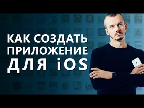 Как создать приложение для iOS? С чего начать и как создать приложение для iOS?