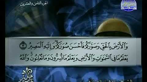 064 سورة التغابن كاملة الشيخ توفيق الصائغ