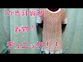 【かぎ針編み】春、夏兼用のかわいいチュニックの作り方