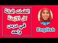 كل الكلمات الدالة على جميع الازمنة في اللغة الانجليزية | English with Omnia