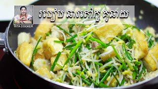 ឆារតៅកួ​ គូឆាយ​ | How to cook Tao Fu with​ ​​Garlic Chives Flowers, [Vita Cooker]