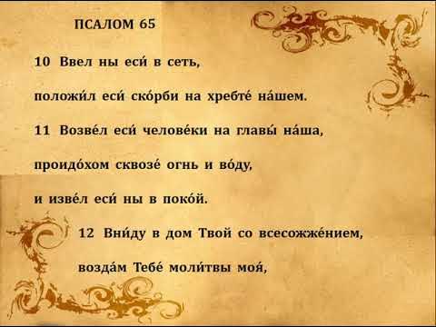 псалтирь 36 псалом. господь уповаю на твою милость. отче наш. первый псалом. символ православной веры.