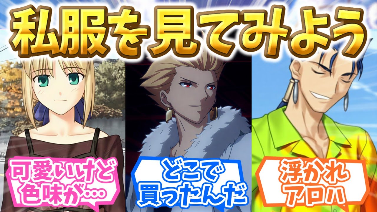 【FGO】ファッションチェックのお時間です！に対するマスターたちの反応集【Fate】