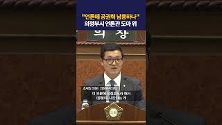 &quot;언론에 공권력 남용하나&quot; 의정부시 언론관 도마 위 #딜라이브뉴스 #shorts