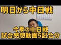 【まとめ】明日から中日戦 今季の中日戦試合感想動画5試合分【中日ドラゴンズ】