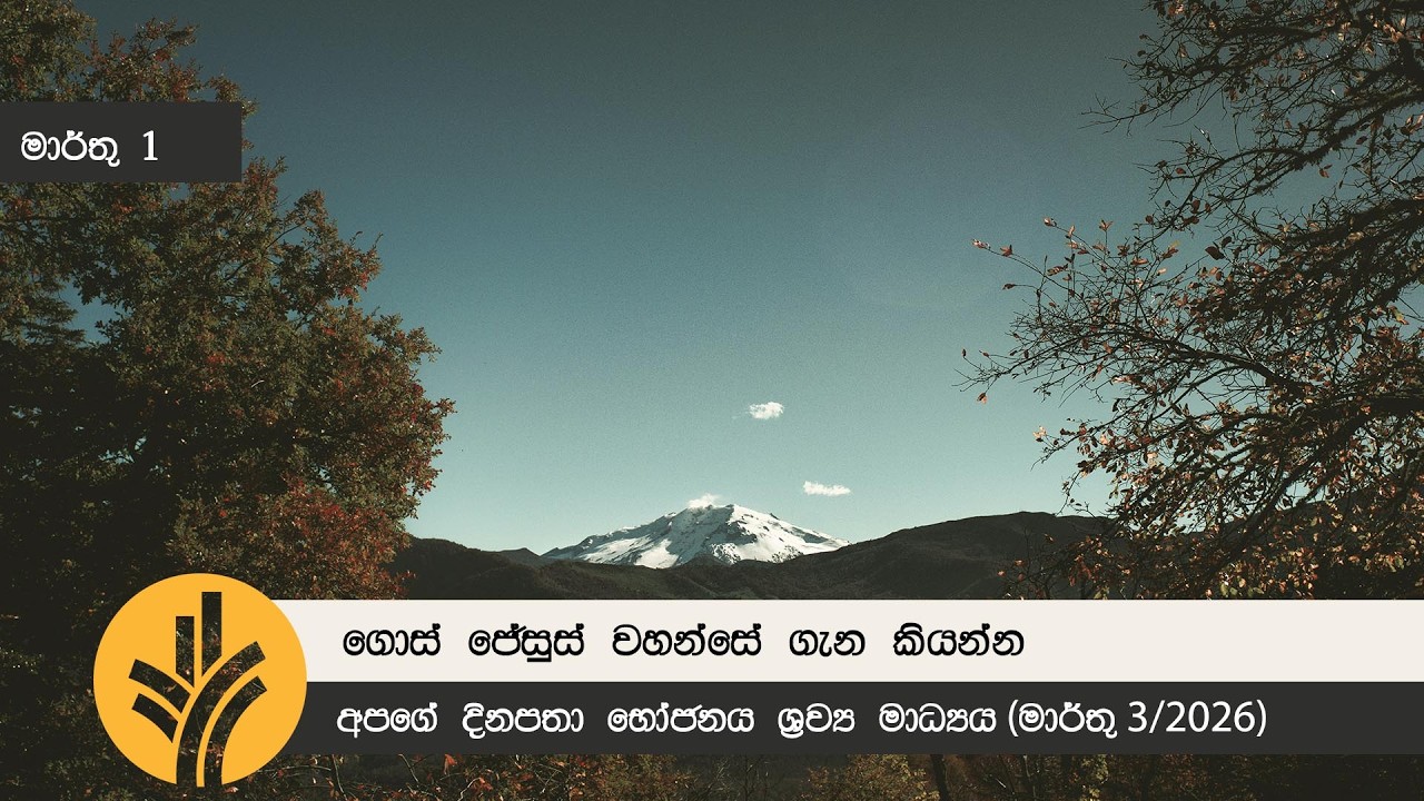 ගොස් ජේසුස් වහන්සේ ගැන කියන්න