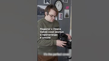 Учитель тайно снял фильм о военной пропаганде в школе