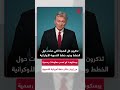 دميتري بيسكوف: ”معلومات كاذبة“