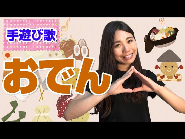おでん