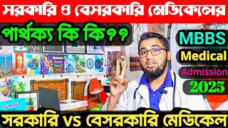 সরকারি মেডিকেল ও বেসরকারি মেডিকেলের পার্থক্য কি কি||সরকারি মেডিকেল বনাম বেসরকারি মেডিকেল|| #MBBS #dr