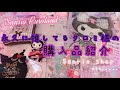色んな場所からクロミちゃんグッズ購入 最後にあほ登場…？