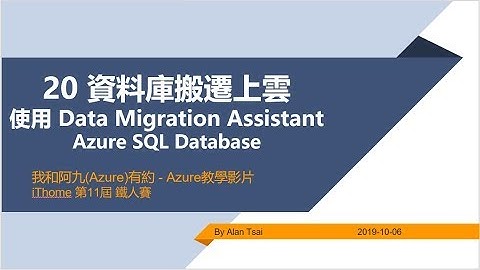 【教學影片】我和阿九Azure有約 20 資料庫搬遷上雲 使用 Data Migration Assistant