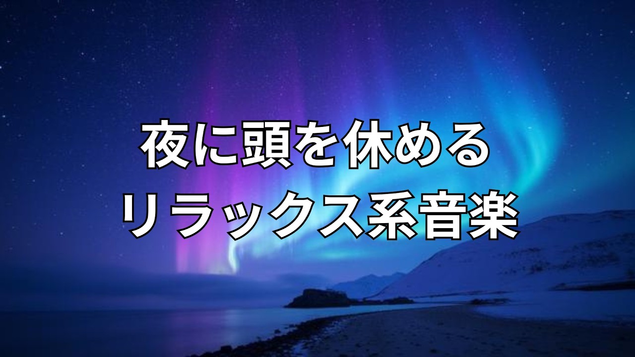 夜に頭を休めるリラックス系音楽｜睡眠歓迎