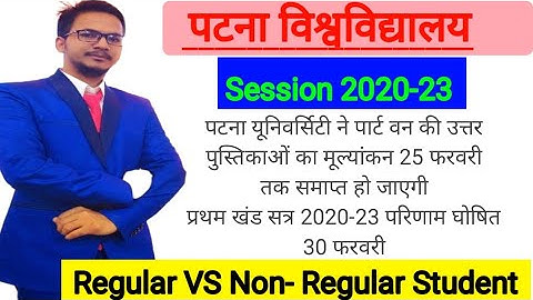 Patna University सत्र प्रथम खंड 2020-23 रिजल्ट Declared (Ba/Bsc/Bcom) Regular & Non regular