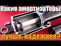 Какие амортизаторы лучше и надежнее - газовые, масляные или газомаслянные. Просто о сложном