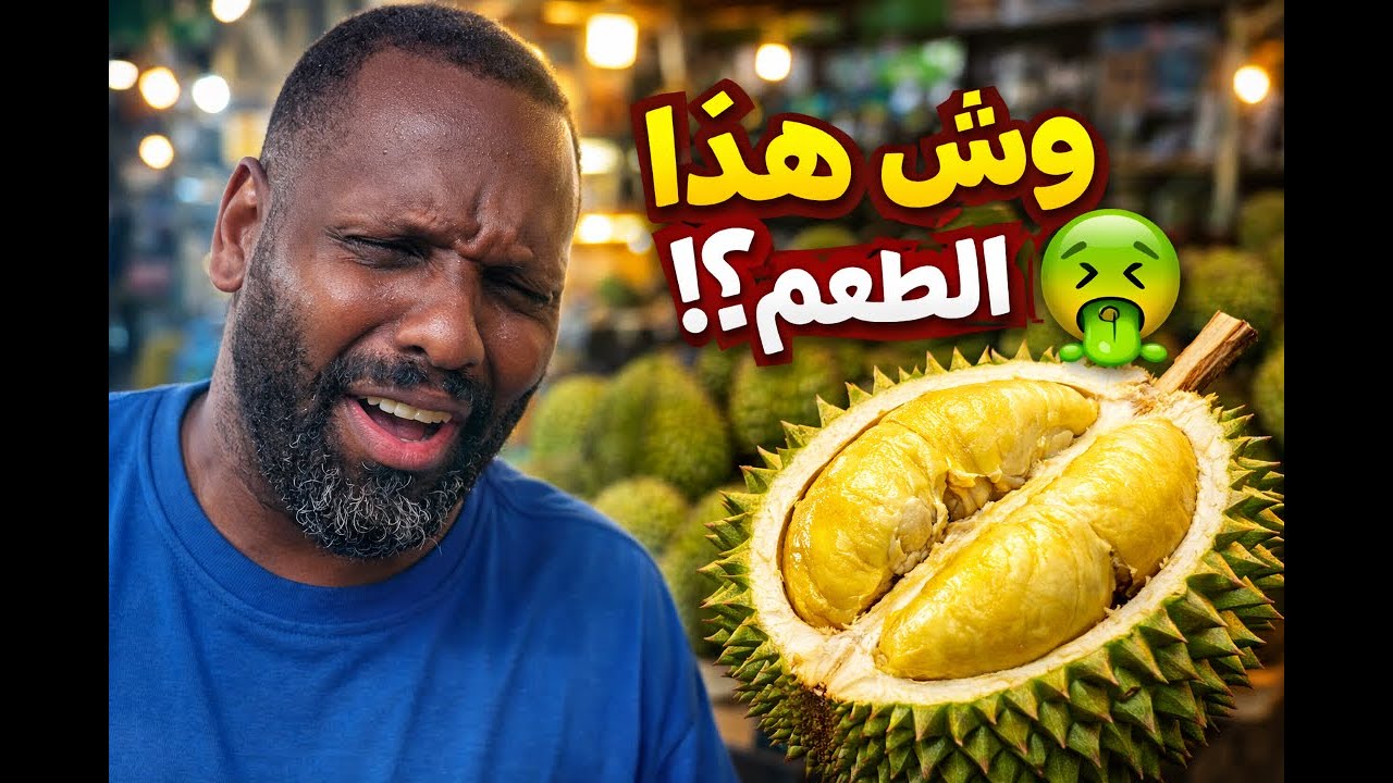 فلوق #53 | جربت فاكهة الدوريان… أسوأ ريحة وأغرب طعم! 😳