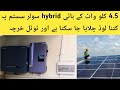 4.5kw Hybrid Solar System New Price in Pakistan 2025 | 4.5kw Solar System Complete  information