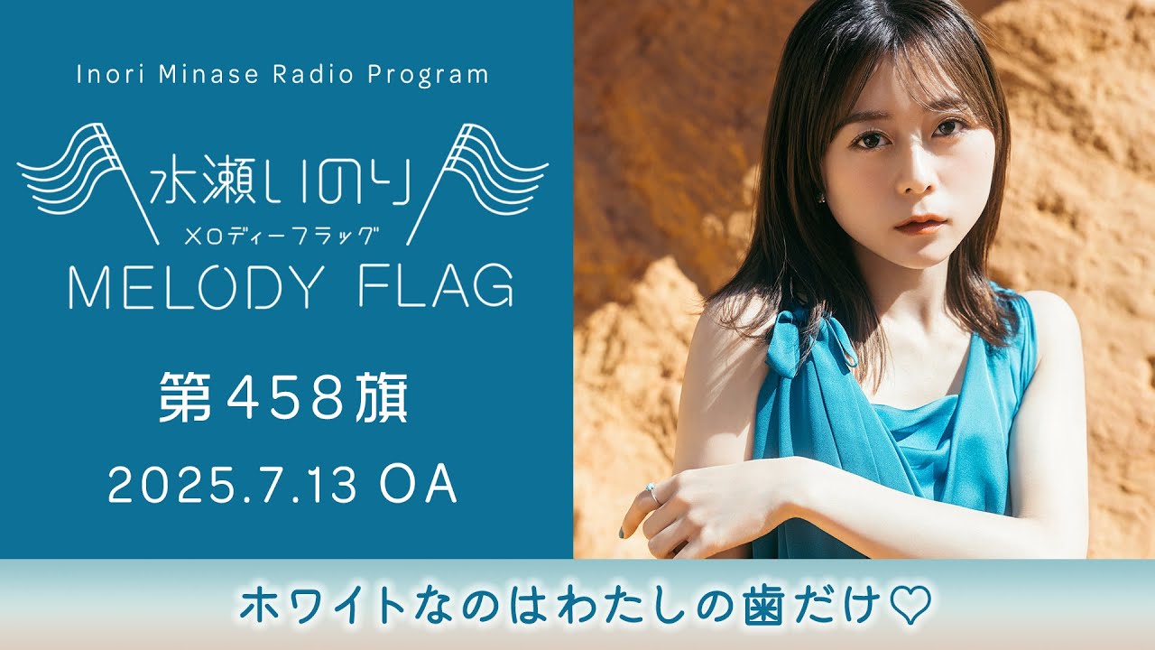 水瀬いのり MELODY FLAG BF賞 ノベルティ ホワイトなのはわたしの歯だけ♡】水瀬いのり MELODY FLAG 第458