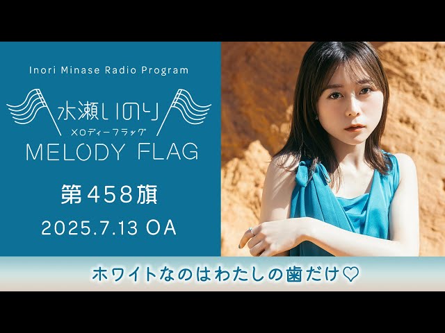 水瀬いのり MELODY FLAG BF賞 ノベルティ ホワイトなのはわたしの歯だけ♡】水瀬いのり MELODY FLAG 第458