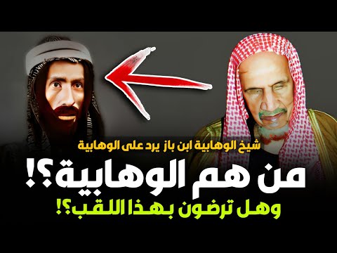 من هم الوهابية يا ابن باز وهل ترضون بهذا اللقب  ابن باز إمام الوهابية