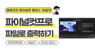 영상 파일 출력하기 | 빠르크의 파이널컷프로 온라인클래스 18일차