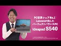 Lenovo IdeaPad S540 (13, AMD)　製品紹介