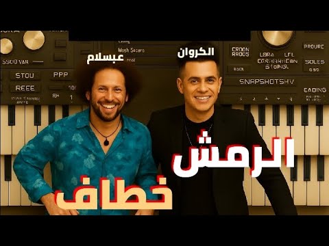 عزف اغنية الرمش خطاف 2025 اللي مكسرة الترند باورج الموبايل